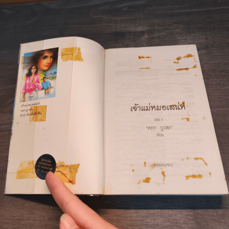 เจ้าแม่หมอเสน่ห์ 2 เล่มจบ - หยก บูรพา