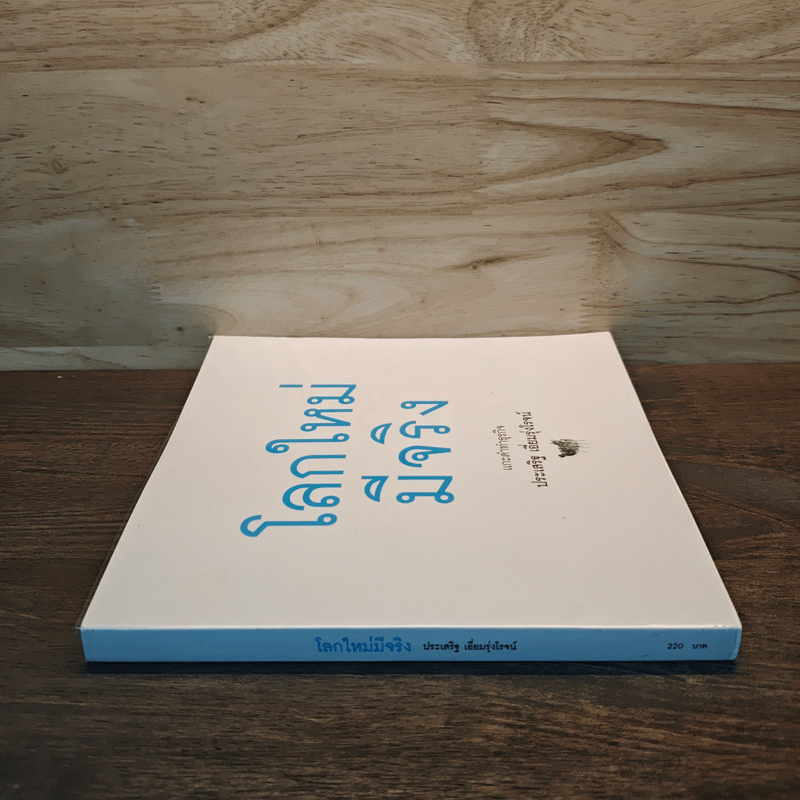 โลกใหม่มีจริง แกะดำทำธุรกิจ - ประเสริฐ เอี่ยมรุ่งโรจน์