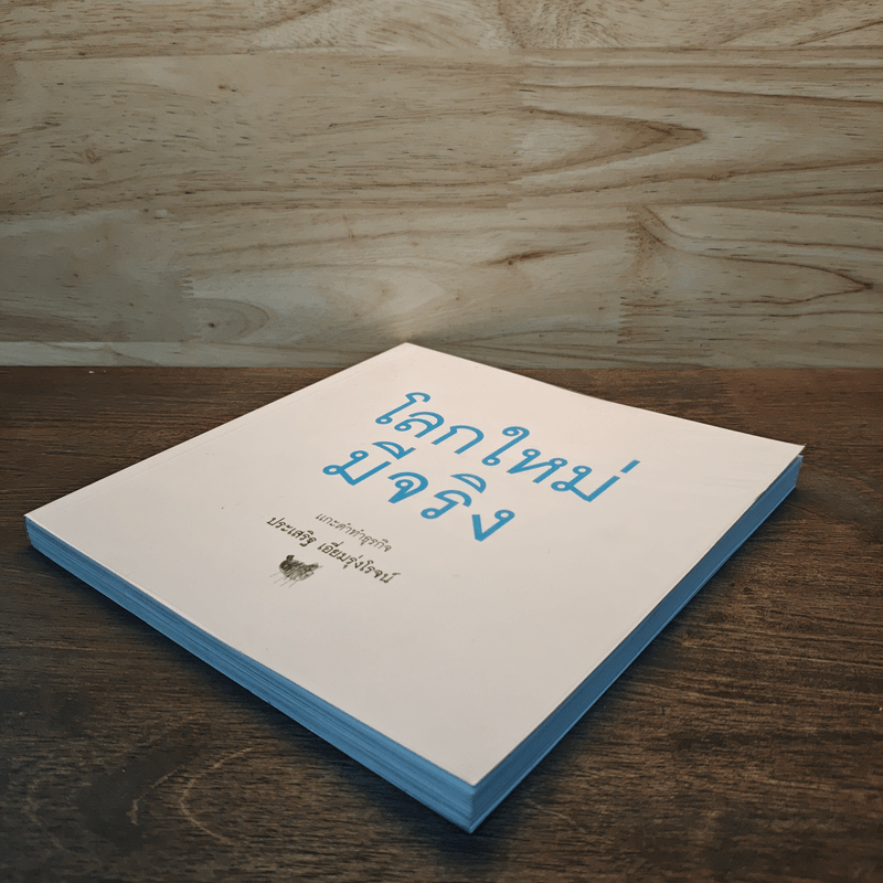 โลกใหม่มีจริง แกะดำทำธุรกิจ - ประเสริฐ เอี่ยมรุ่งโรจน์