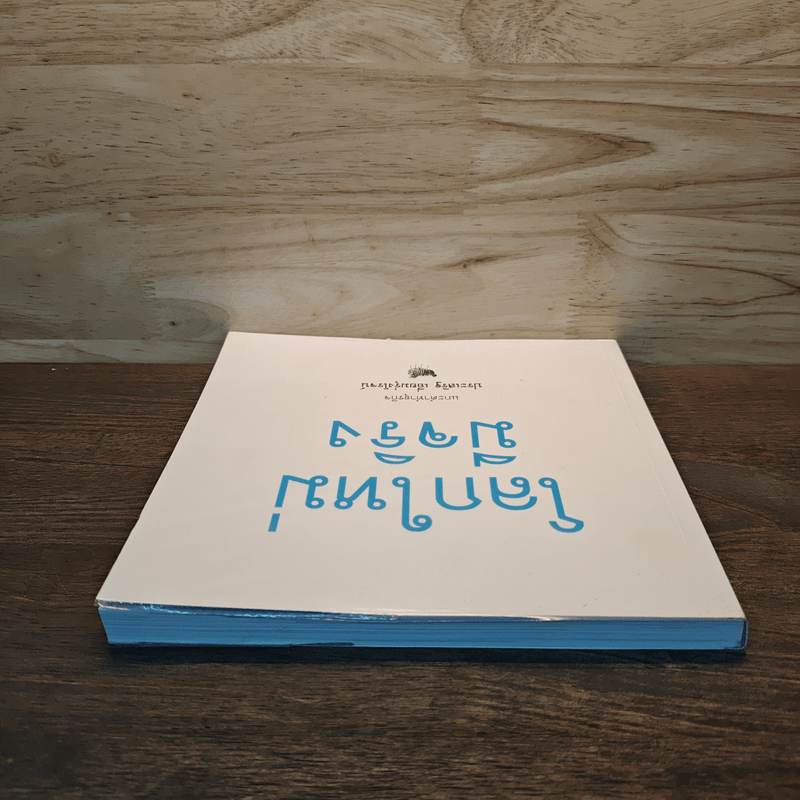 โลกใหม่มีจริง แกะดำทำธุรกิจ - ประเสริฐ เอี่ยมรุ่งโรจน์