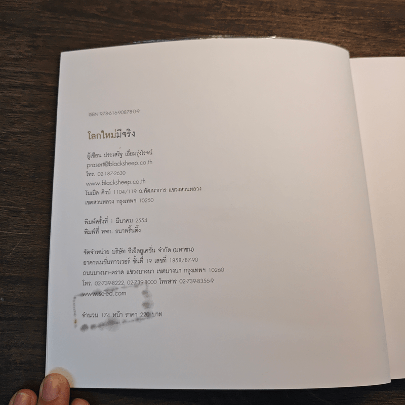 โลกใหม่มีจริง แกะดำทำธุรกิจ - ประเสริฐ เอี่ยมรุ่งโรจน์