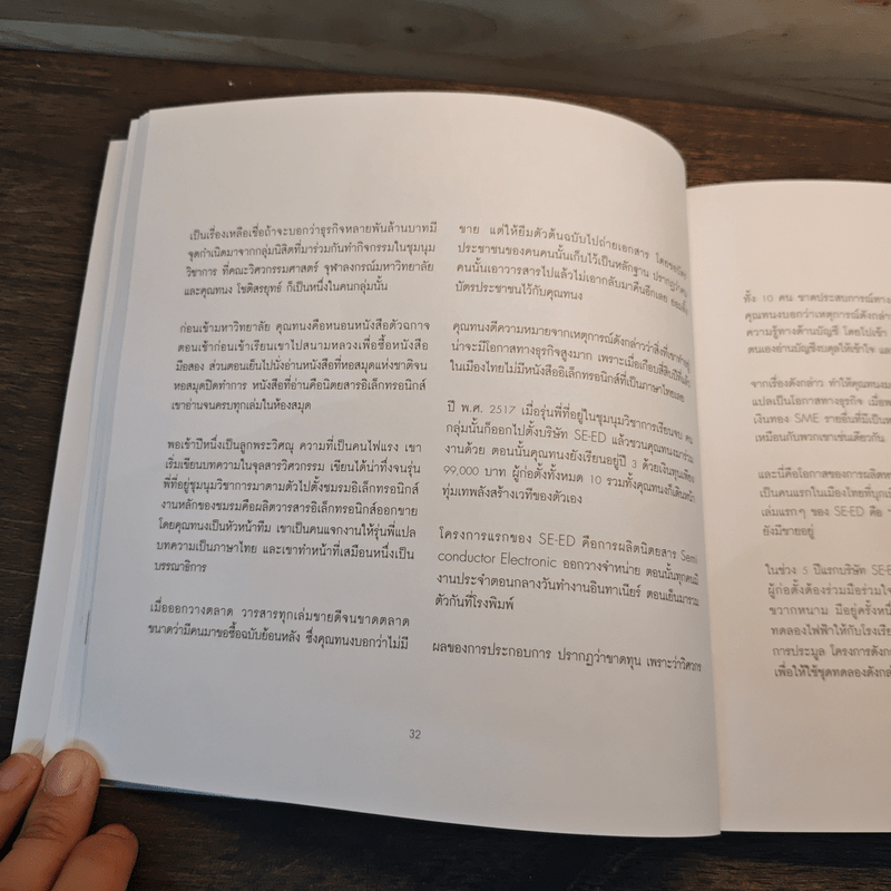 โลกใหม่มีจริง แกะดำทำธุรกิจ - ประเสริฐ เอี่ยมรุ่งโรจน์