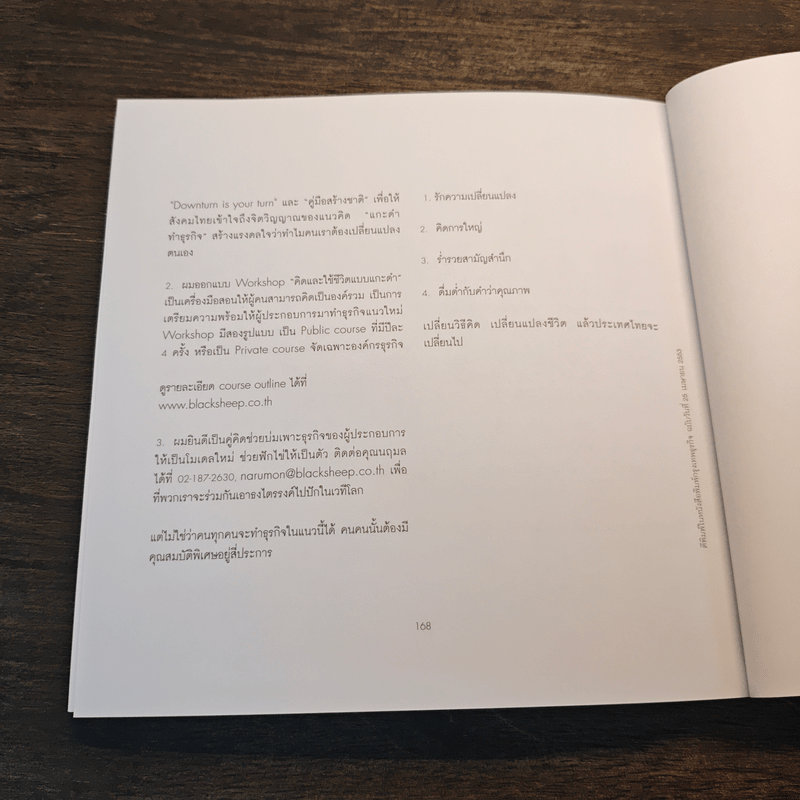 โลกใหม่มีจริง แกะดำทำธุรกิจ - ประเสริฐ เอี่ยมรุ่งโรจน์