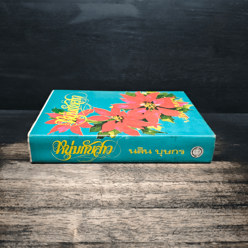 หนุ่มกับสาว - นลิน บุษกร