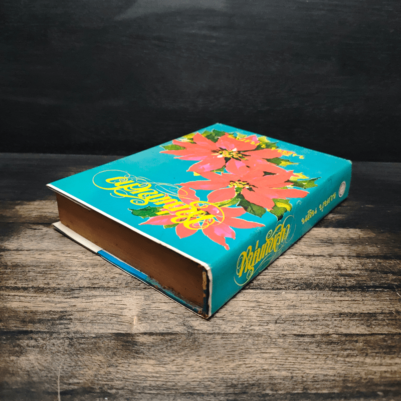 หนุ่มกับสาว - นลิน บุษกร