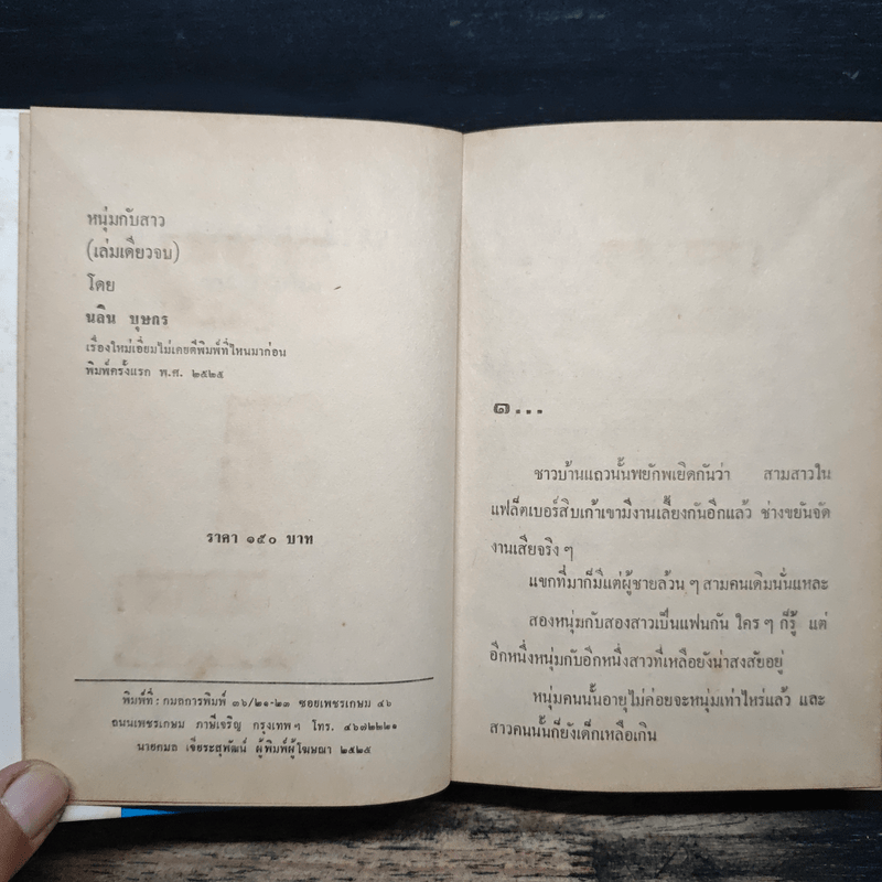 หนุ่มกับสาว - นลิน บุษกร