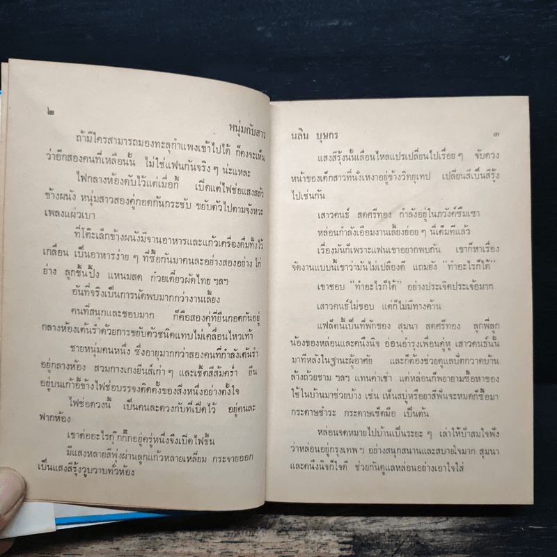 หนุ่มกับสาว - นลิน บุษกร