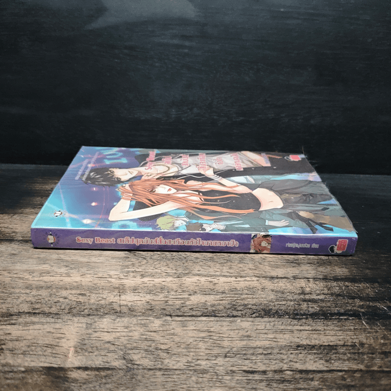 Sexy Beast สเต็ปสุดมันส์ สั่นสะเทือนหัวใจนายหมาป่า - เจ้าหญิงผู้เลอโฉม
