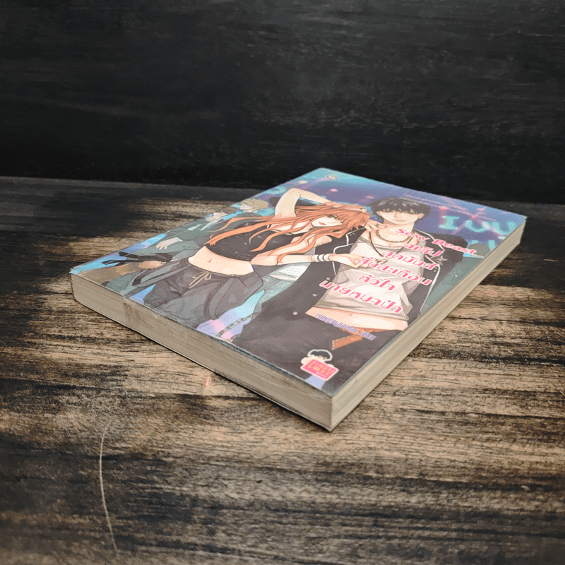 Sexy Beast สเต็ปสุดมันส์ สั่นสะเทือนหัวใจนายหมาป่า - เจ้าหญิงผู้เลอโฉม