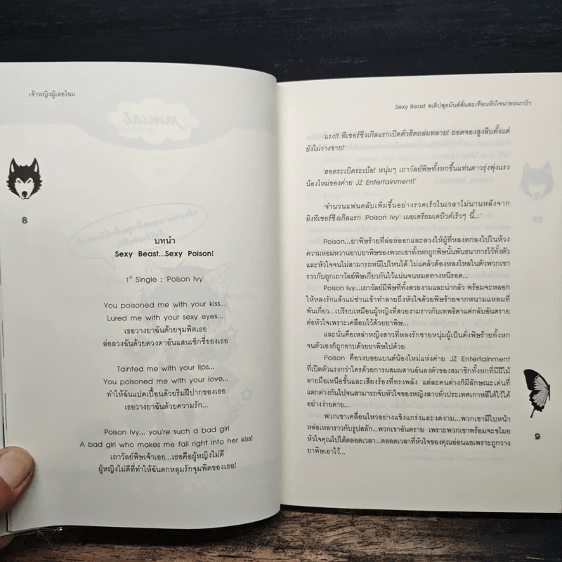 Sexy Beast สเต็ปสุดมันส์ สั่นสะเทือนหัวใจนายหมาป่า - เจ้าหญิงผู้เลอโฉม