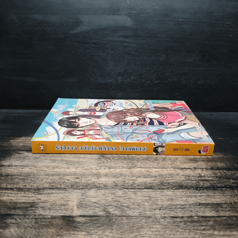 รักป่วนๆฉบับก๊วนเด็กหอ ภาคพิเศษ - may112