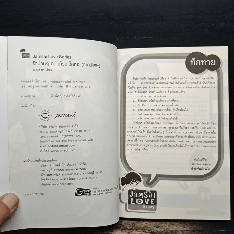 รักป่วนๆฉบับก๊วนเด็กหอ ภาคพิเศษ - may112