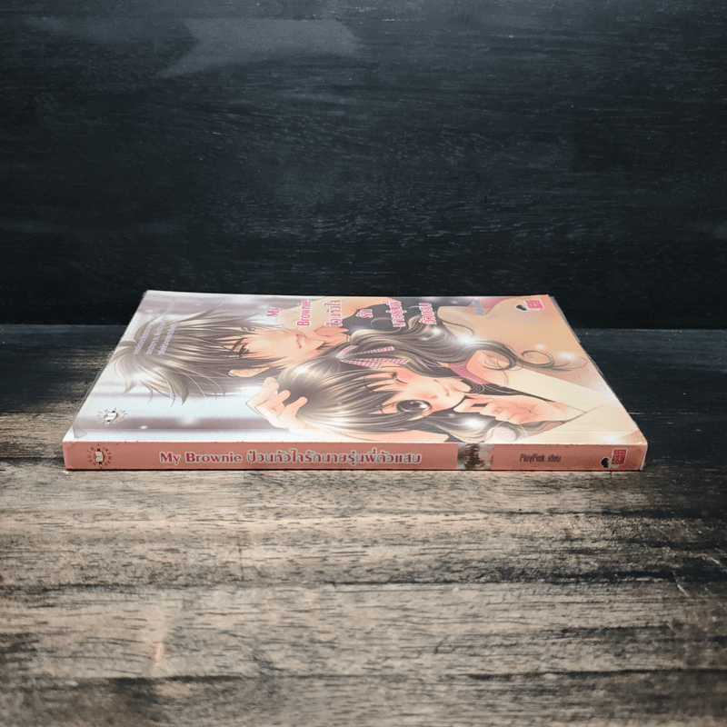 My Brownie ป่วนหัวใจรักนายรุ่นพี่ตัวแสบ - PloyPink