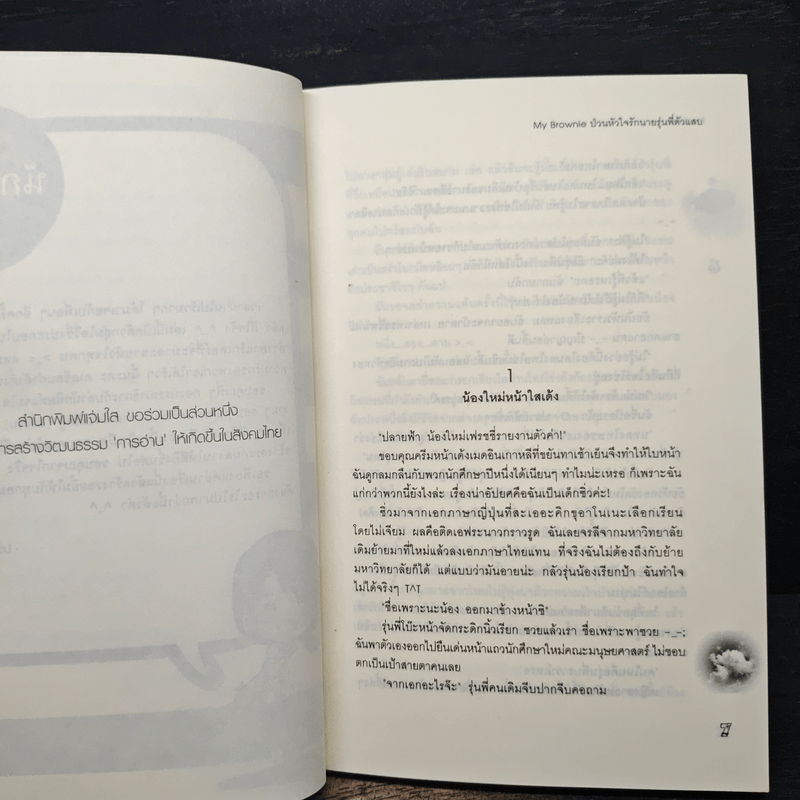 My Brownie ป่วนหัวใจรักนายรุ่นพี่ตัวแสบ - PloyPink