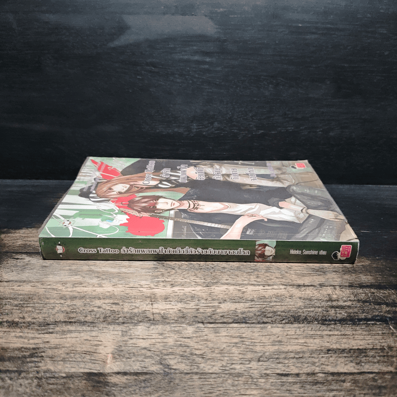 Cross Tattoo ล่ารักแผดเผาใจยัยเซ็กซี่ตัวร้ายกับนายจอมโหด - Hideko Sunshine
