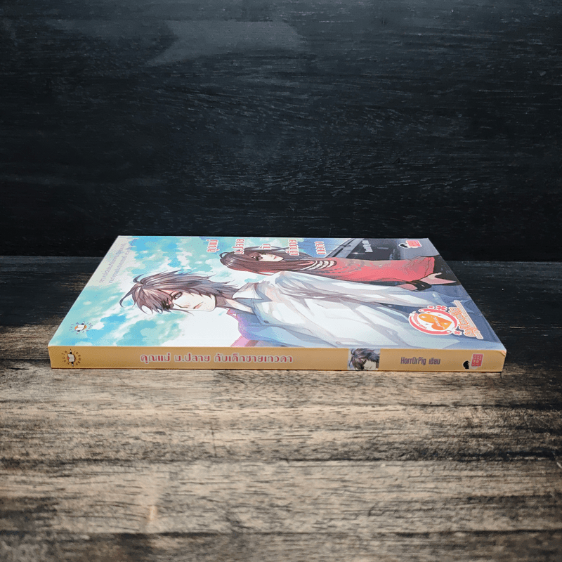 คุณแม่ ม.ปลาย กับเด็กชายเทวดา - Horr0rPig