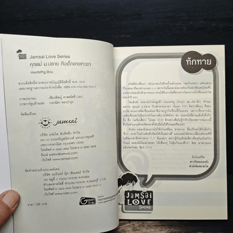 คุณแม่ ม.ปลาย กับเด็กชายเทวดา - Horr0rPig