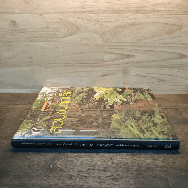 สวนในบ้าน เล่ม 12 สวนขนาดเล็ก