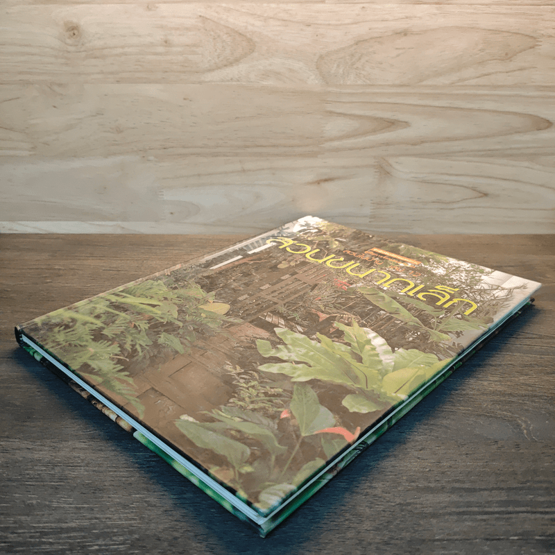 สวนในบ้าน เล่ม 12 สวนขนาดเล็ก