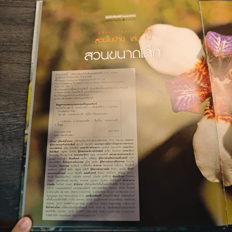 สวนในบ้าน เล่ม 12 สวนขนาดเล็ก