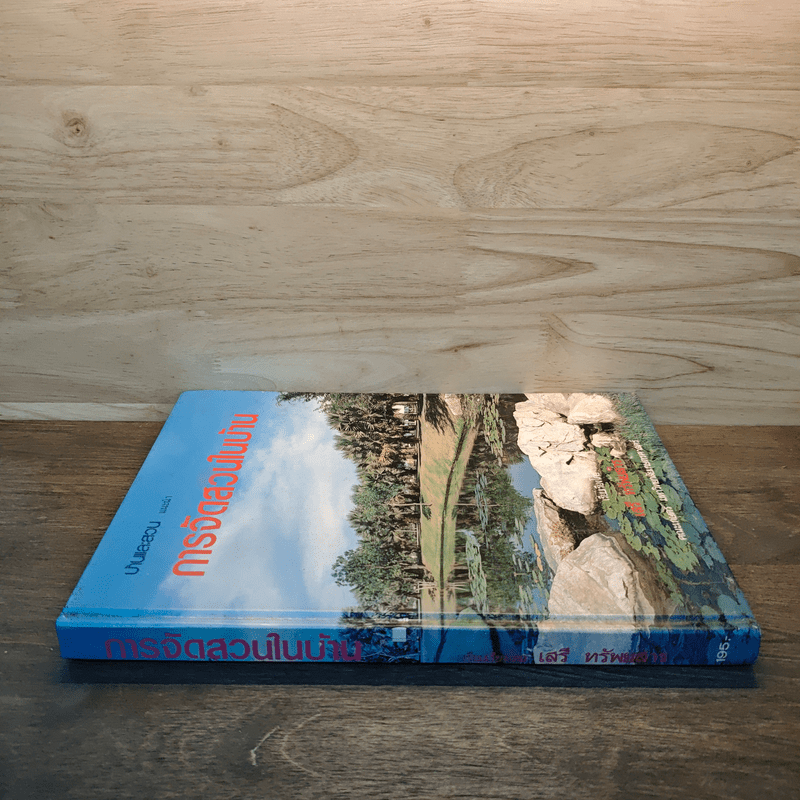 การจัดสวนในบ้าน - เสรี ทรัพยสาร