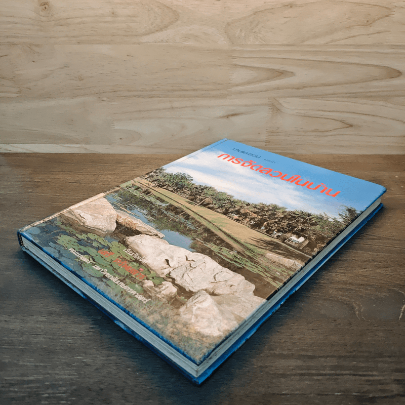 การจัดสวนในบ้าน - เสรี ทรัพยสาร