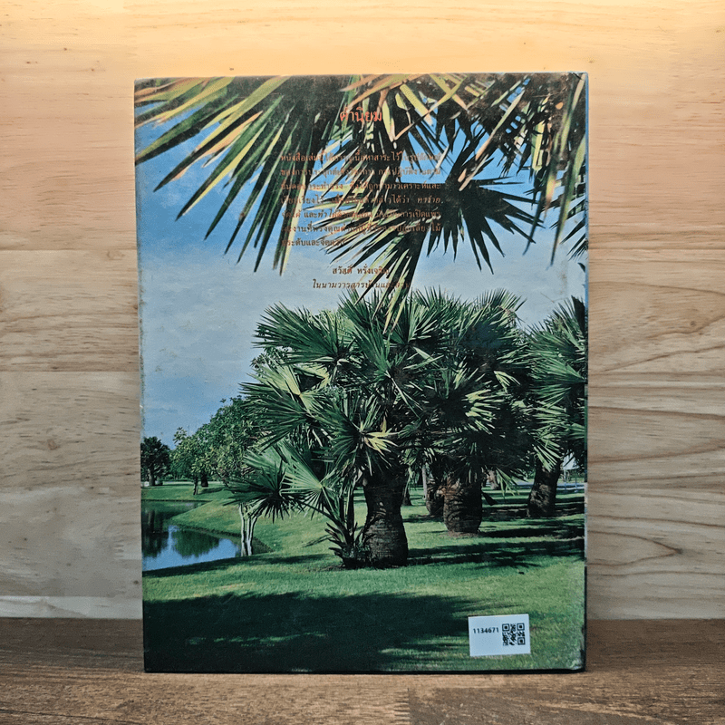 การจัดสวนในบ้าน - เสรี ทรัพยสาร