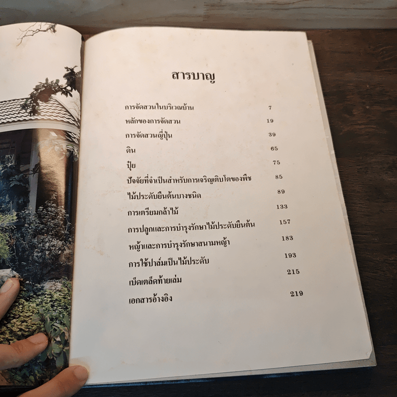 การจัดสวนในบ้าน - เสรี ทรัพยสาร