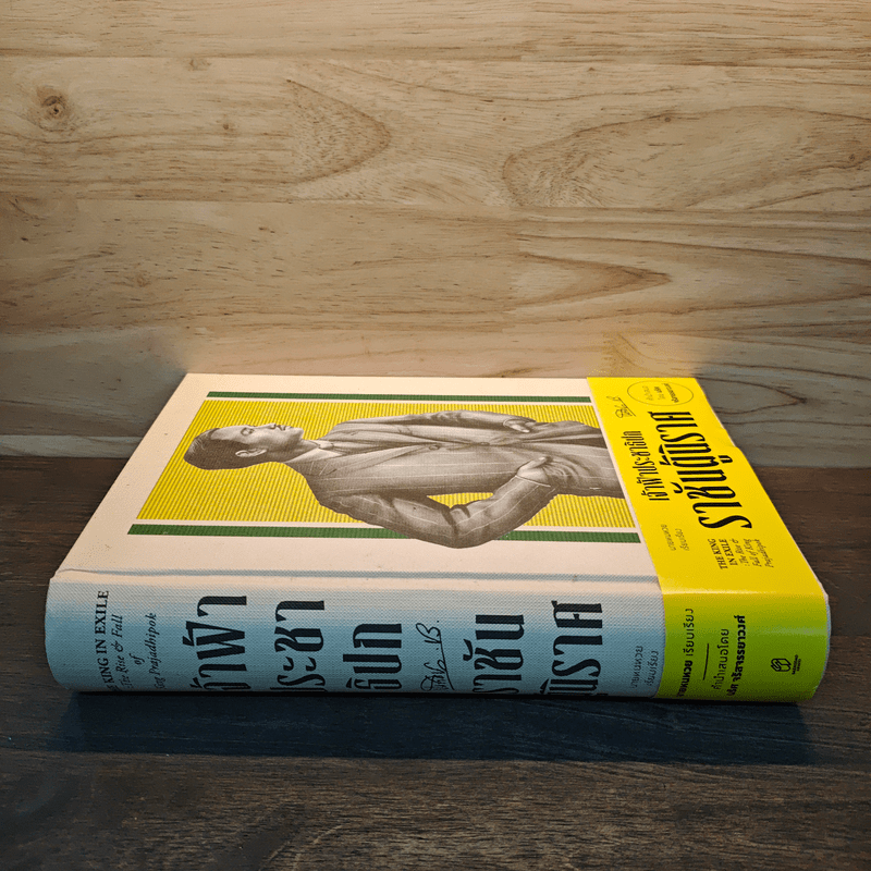 เจ้าฟ้าประชาธิปก ราชันผู้นิราศ - นายหนหวย