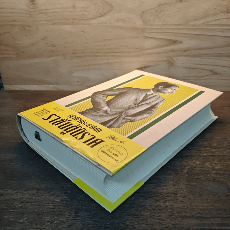 เจ้าฟ้าประชาธิปก ราชันผู้นิราศ - นายหนหวย