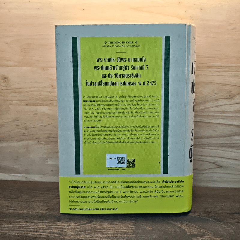 เจ้าฟ้าประชาธิปก ราชันผู้นิราศ - นายหนหวย