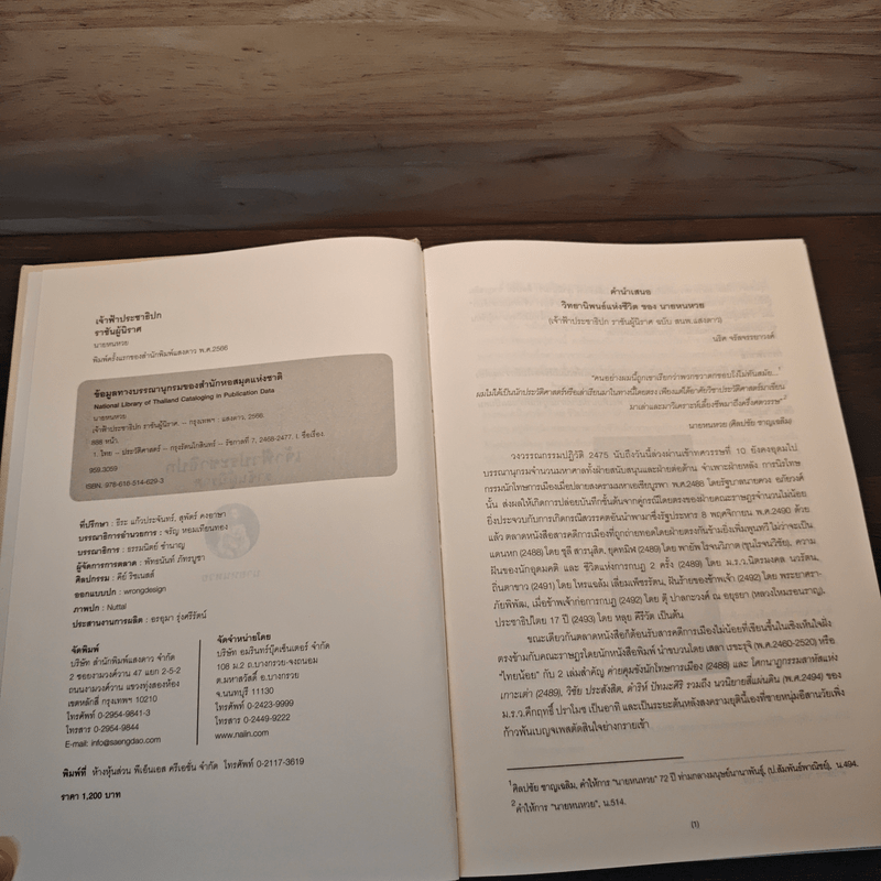 เจ้าฟ้าประชาธิปก ราชันผู้นิราศ - นายหนหวย