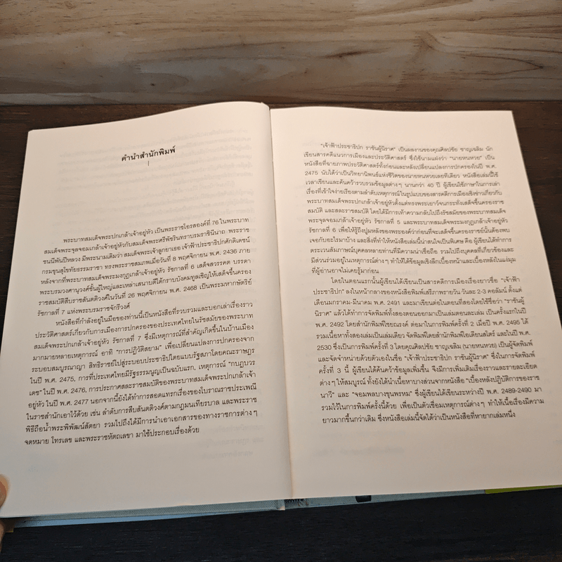 เจ้าฟ้าประชาธิปก ราชันผู้นิราศ - นายหนหวย