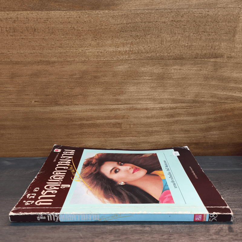 คู่มือการดูแลความงาม - รัชนี ศิลปบรรเลง