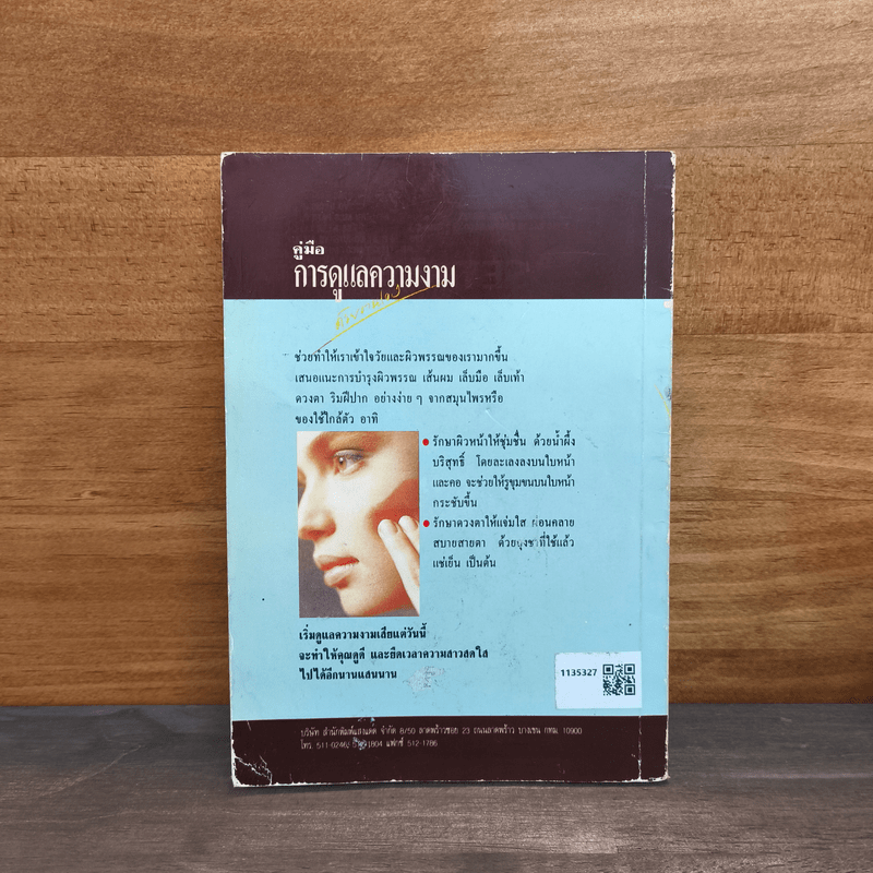 คู่มือการดูแลความงาม - รัชนี ศิลปบรรเลง