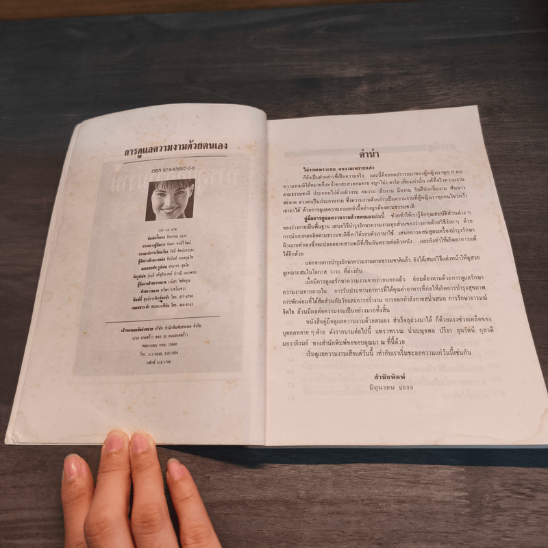 คู่มือการดูแลความงาม - รัชนี ศิลปบรรเลง