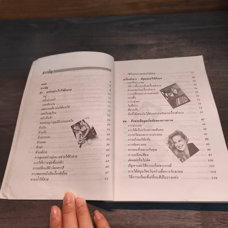 คู่มือการดูแลความงาม - รัชนี ศิลปบรรเลง