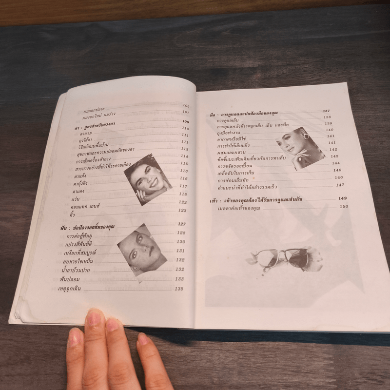 คู่มือการดูแลความงาม - รัชนี ศิลปบรรเลง