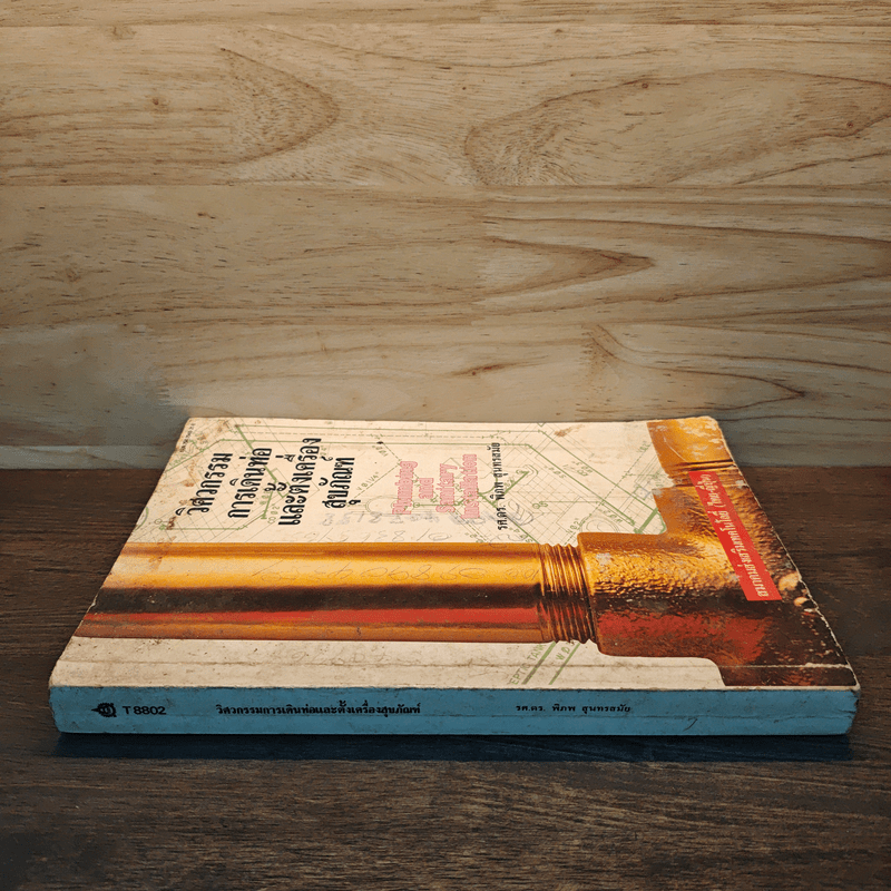 วิศวกรรมการเดินท่อและตั้งเครื่องสุขภัณฑ์ - รศ.ดร.พิภพ สุนทรสมัย