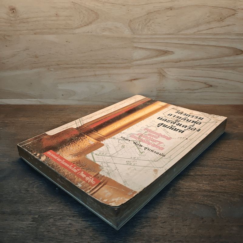 วิศวกรรมการเดินท่อและตั้งเครื่องสุขภัณฑ์ - รศ.ดร.พิภพ สุนทรสมัย