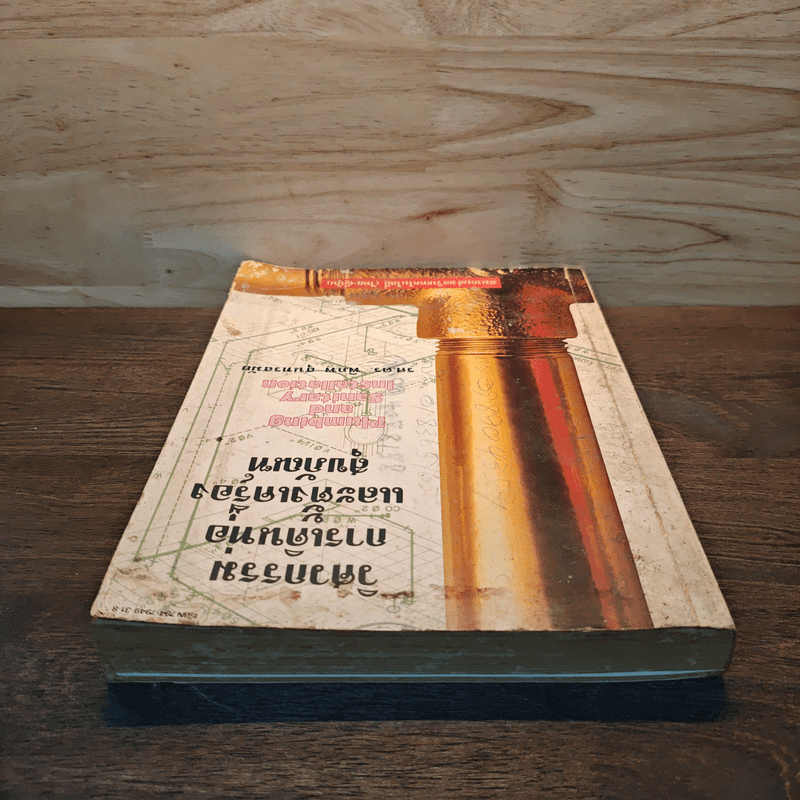 วิศวกรรมการเดินท่อและตั้งเครื่องสุขภัณฑ์ - รศ.ดร.พิภพ สุนทรสมัย