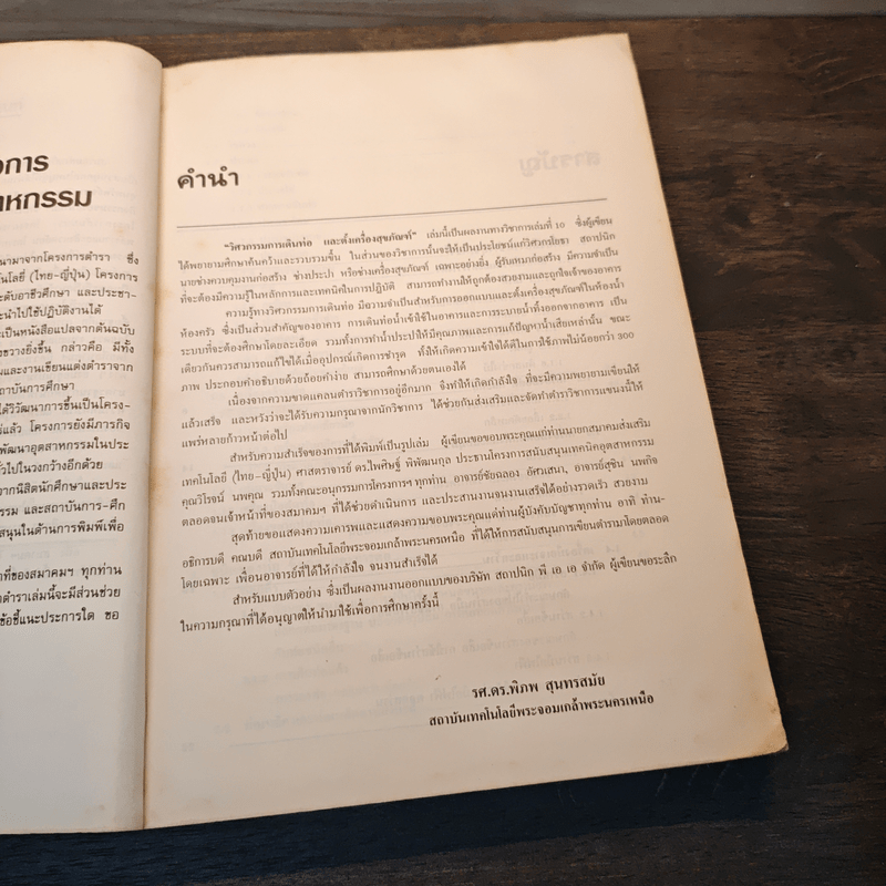 วิศวกรรมการเดินท่อและตั้งเครื่องสุขภัณฑ์ - รศ.ดร.พิภพ สุนทรสมัย