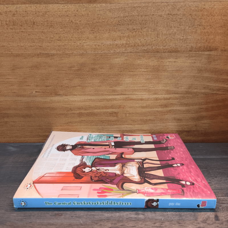 The Carnival รักเหลือร้ายจับหัวใจใส่หน้ากาก - ลูกชุบ