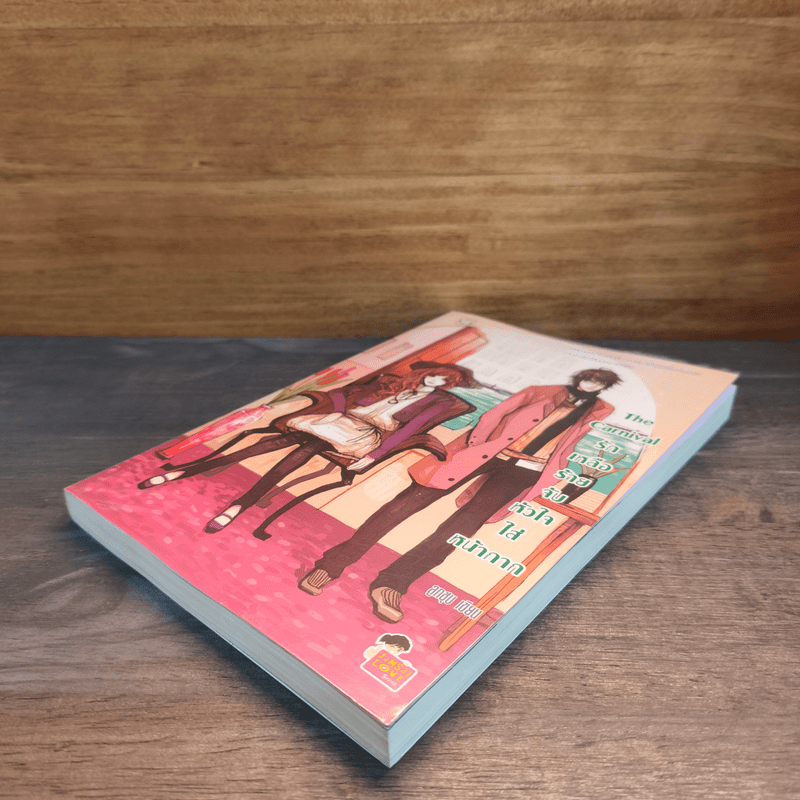 The Carnival รักเหลือร้ายจับหัวใจใส่หน้ากาก - ลูกชุบ