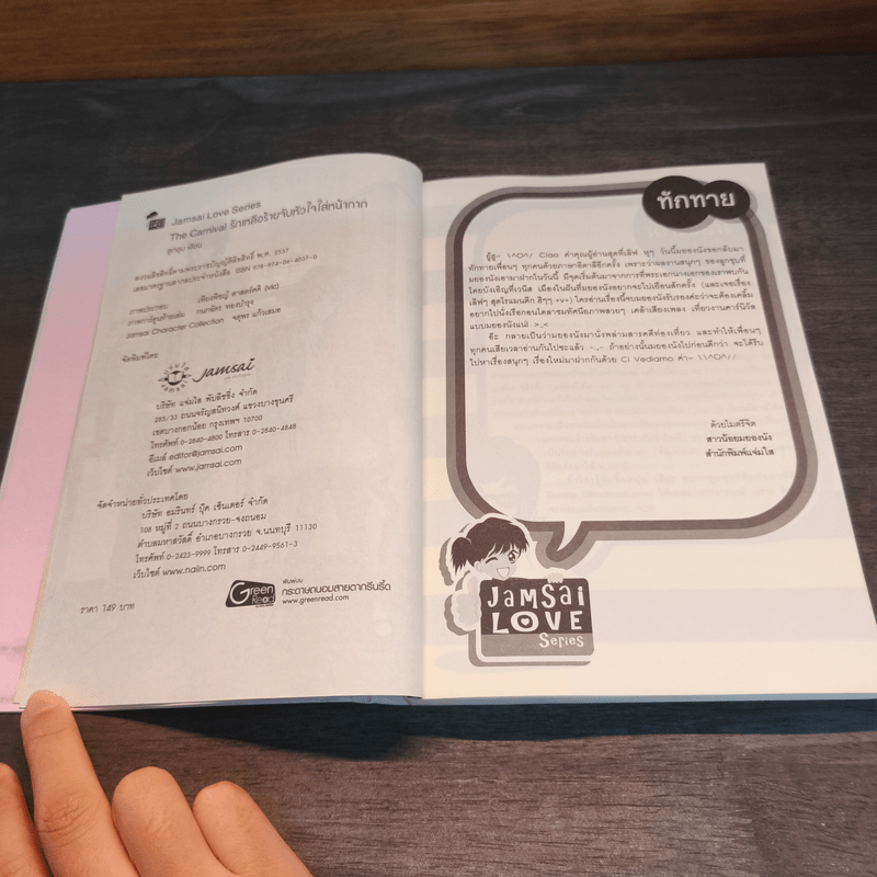 The Carnival รักเหลือร้ายจับหัวใจใส่หน้ากาก - ลูกชุบ