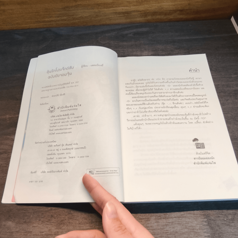 ลุ้นรักโปรเจ็กต์ลับฉบับยัยจอมจุ้น - แสตมป์เบอรี่