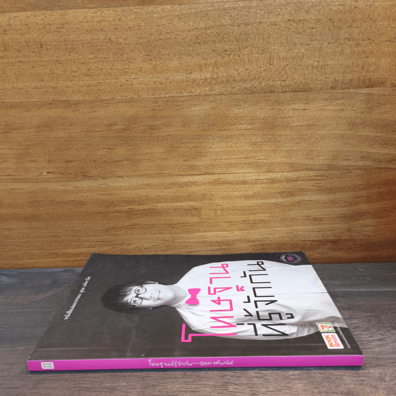 โทษฐานที่รู้จักกัน - อุดม แต้พานิช