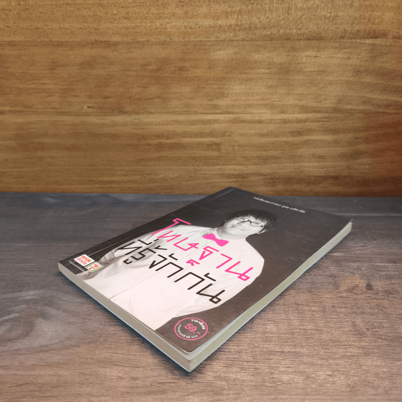 โทษฐานที่รู้จักกัน - อุดม แต้พานิช