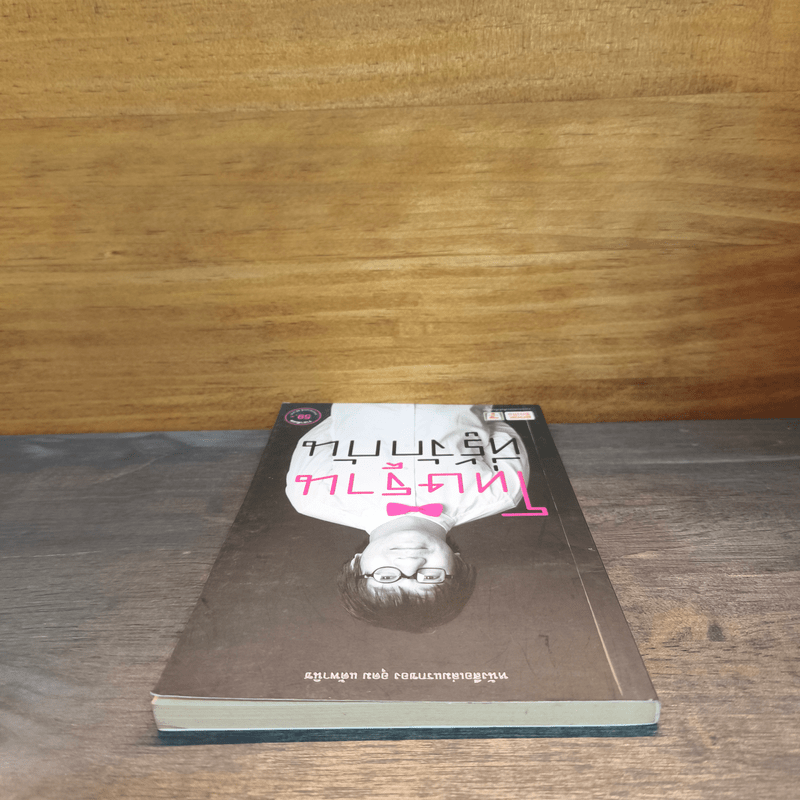 โทษฐานที่รู้จักกัน - อุดม แต้พานิช