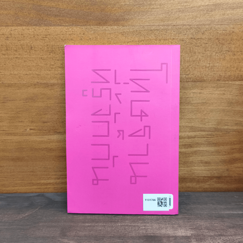 โทษฐานที่รู้จักกัน - อุดม แต้พานิช